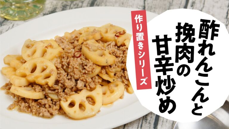 ごはんが進む！酢れんこんと挽肉の甘辛炒め　日本自然発酵│おいしい酢