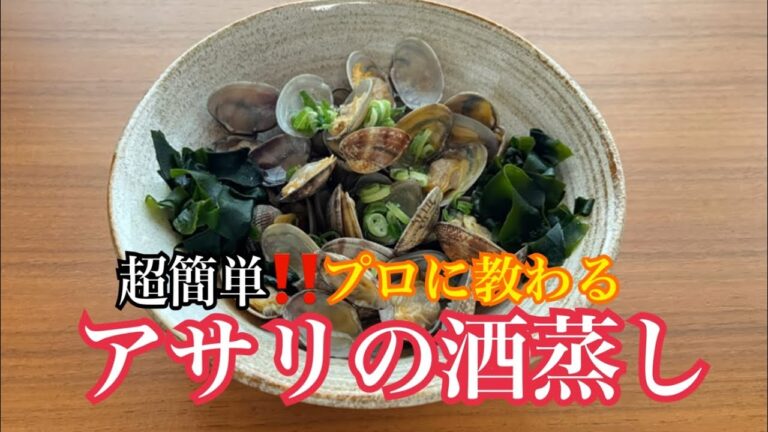【超簡単】アサリの酒蒸しの作り方