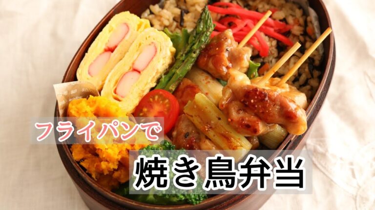 【お弁当】＃105「フライパンで簡単！焼き鳥弁当」ひじき煮を使って炊き込みご飯～bento