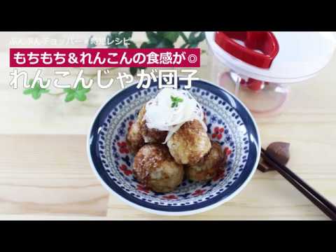 ぶんぶんチョッパー(レンコンじゃが団子)