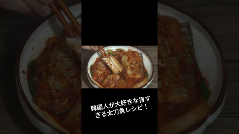 【韓国料理1分レシピ】韓国人が大好きな旨すぎる太刀魚レシピ！#shorts
