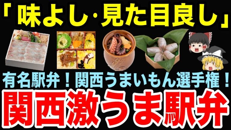 【関西】激うま駅弁10選！【グルメ雑学集】