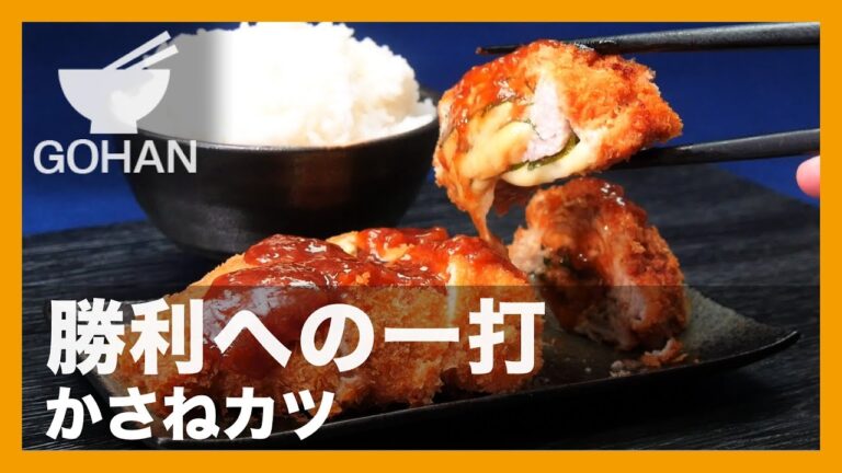 【簡単レシピ】大葉とチーズをミルフィーユ！『かさねカツ』の作り方 【男飯】