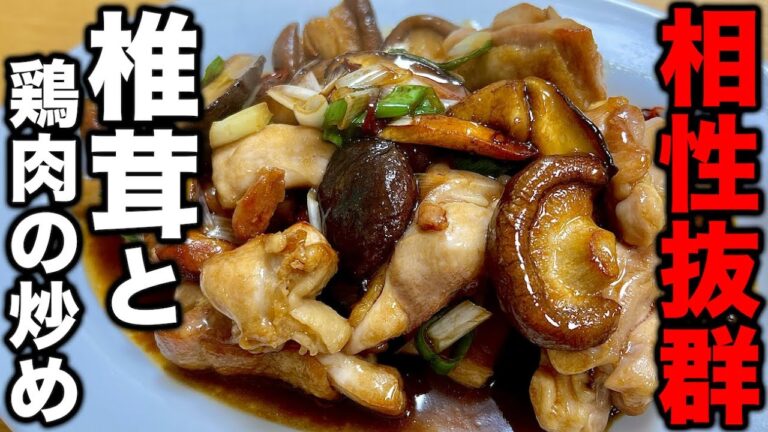 【これ以上ない旨いさ】中華の料理人がオイスターソースでバッチリ決める椎茸と鶏肉の炒め物教えます！