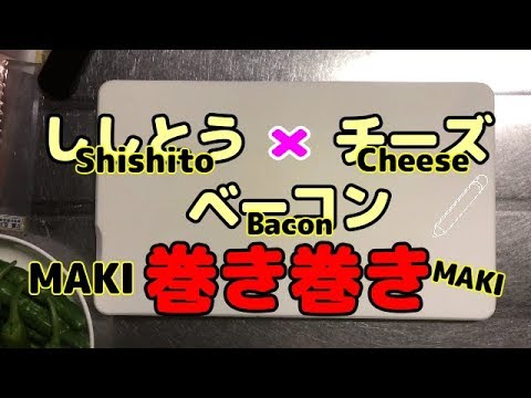 ＃５【まおにゃ飯】ししとう食べよう！ピリ辛だけどうまうま！