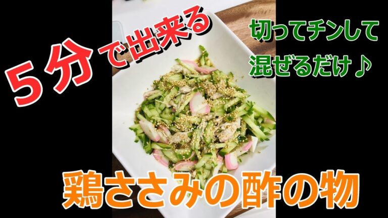 ５分でできる！鶏ささみの酢の物 簡単レシピ