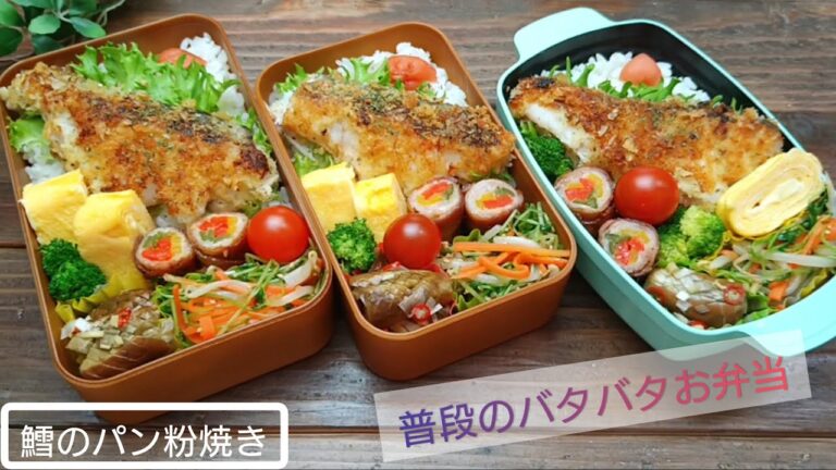 【お弁当作り】鱈のパン粉焼きとピーマンの肉巻き４人分【普段のお弁当#３】