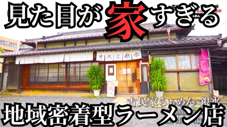 【埼玉グルメ】淡麗と白湯の２種のスープに低温調理した絶品チャーシューが楽しめるラーメン屋【古民家らぁめん銀水】たまぐるめ#3５