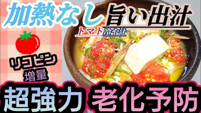 【トマト冷や汁】加熱なし激旨天然だし‼️栄養士考案 《リコピン増量》《老化予防 夏バテ防止》