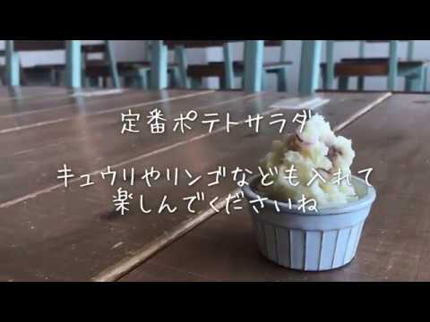 COUCOUのお惣菜【ポテトサラダ】