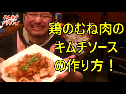 鶏むね肉のキムチソースの作り方！
