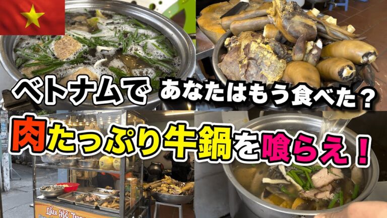 ベトナム ホーチミンで牛肉たっぷりの激うま牛鍋を喰らう！