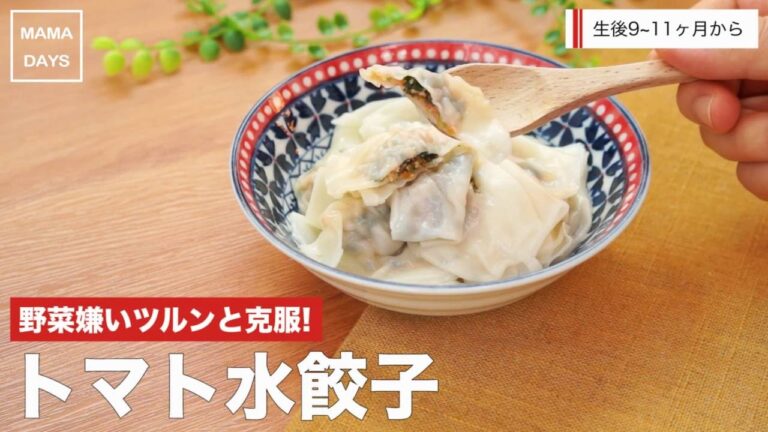 [離乳食後期から]野菜嫌いツルンと克服! トマト水餃子｜ママ 赤ちゃん 初めてでも簡単レシピ 作り方 recipe