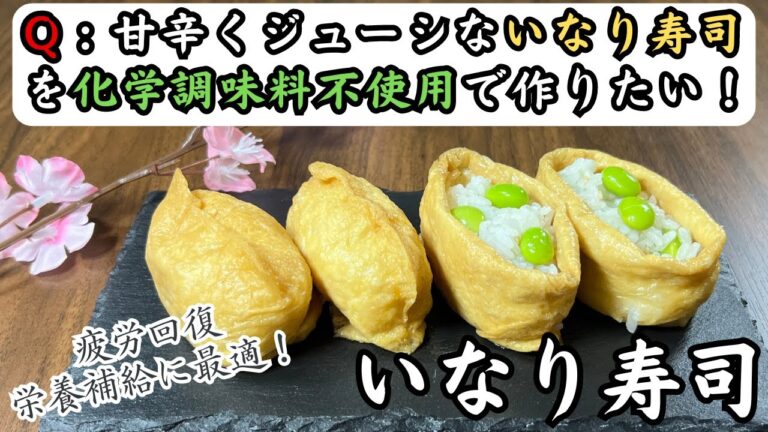 【化学調味料不使用！】カンタンいなり寿司で疲労回復！！
