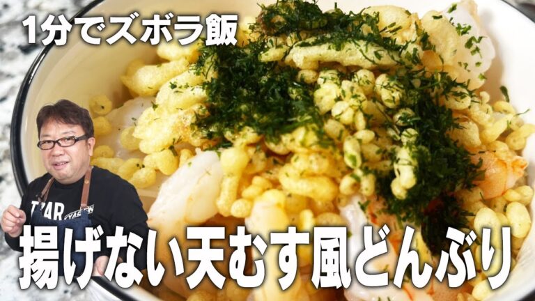 【天野めし×ズボラ飯】油いらず！1分調理の天むす風どんぶり！！