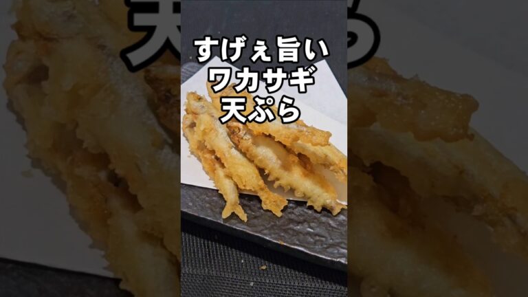 わかさぎ(ちか)天ぷら 下処理  やり方 ワカサギ 魚料理 釣り人必見簡単おつまみレシピ