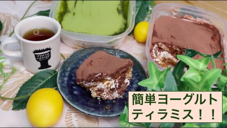 簡単！ヨーグルトで本格ティラミス！