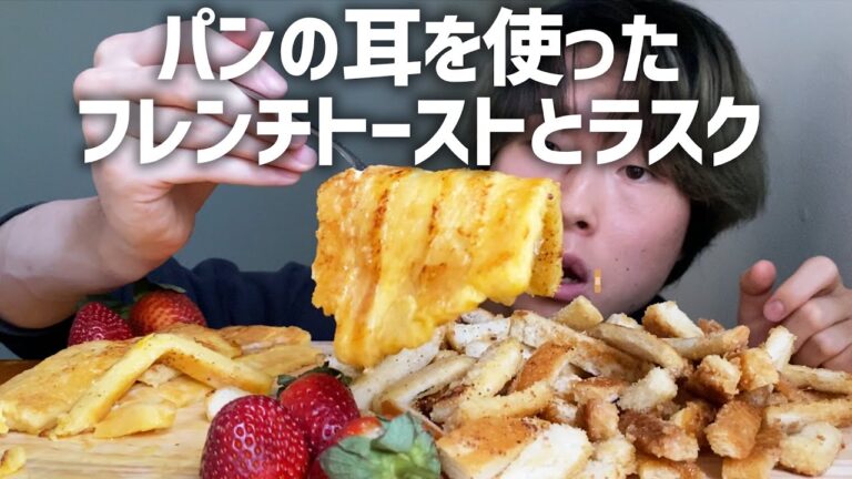 [超簡単] パンの耳を使ったしっとりフレンチトーストとカリカリラスクの参考にならない作り方、そして全部食う