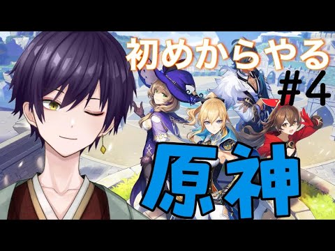【原神】0から始める原神生活! ＃4　#新人vtuber #雑談  #原神  #初心者