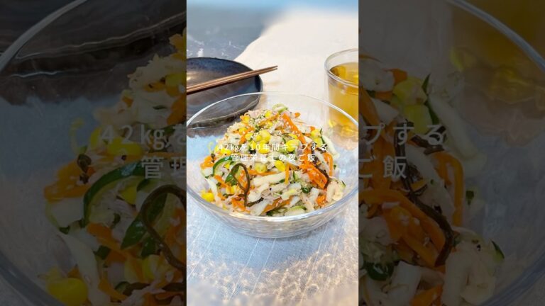 詳細はインスタへ▶︎@toki_diet_recipe 無限切り干しツナサラダ#ダイエット#ダイエットレジピ#ダイエットメニュー#レシピ#痩せたい#痩せる食事