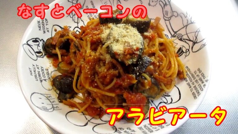 【なすとベーコンのアラビアータ】ピリ辛トマトソースとナスの相性は最強です！