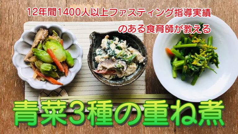 免疫力アップ＆デトックスに！青菜3種の重ね煮アレンジ3品