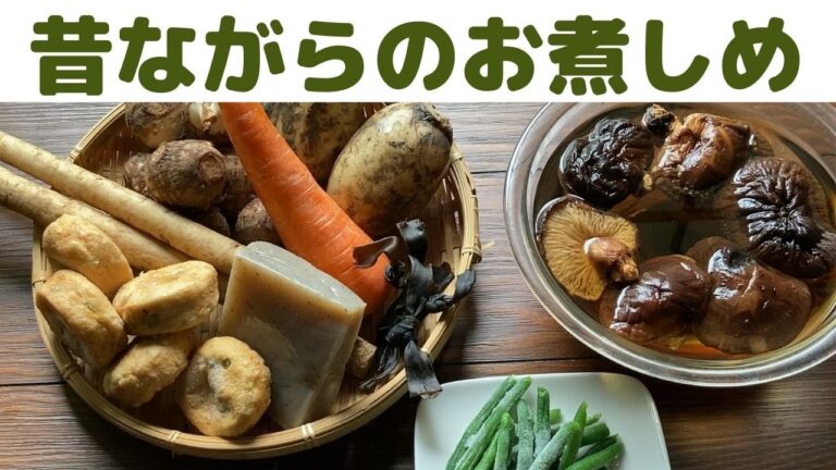 【昔ながらのお煮しめ】/お盆やお彼岸、法要にも。/お煮しめレシピ