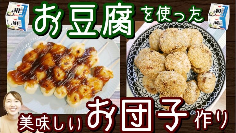 【簡単手作りおやつ】お豆腐を使った2種類のお団子作り【美味しい楽しいおすすめ】#家で一緒にやってみよう