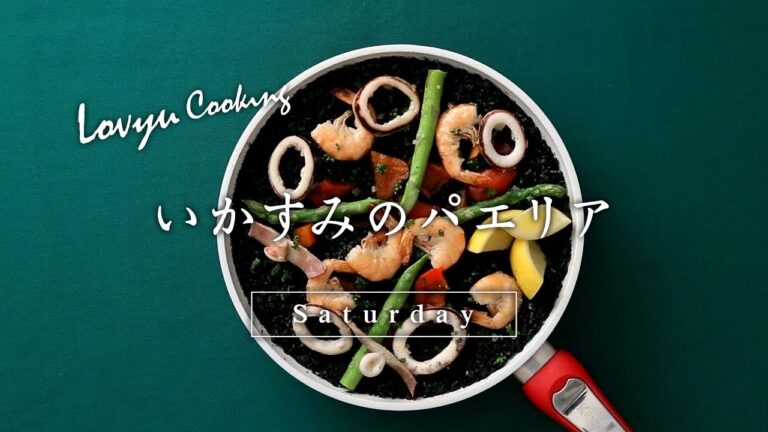 【Lovyu 2018/3/17】いかすみのパエリア