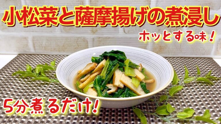 小松菜と薩摩揚げの煮浸しの作り方♪5分で出来てホッとするお味で、食べ出したら止まらない美味しさです。