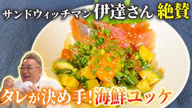 【居酒屋メニュー】サンドウィッチマン伊達さんが絶賛！和えるだけの簡単海鮮ユッケを紹介！