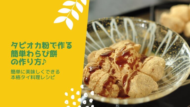 タピオカ粉で作る！簡単わらび餅♪ @staroi