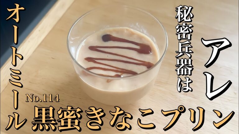 【ダイエット】美味しい!簡単!オートミールの黒蜜きなこプリン｜ダイエット｜レシピ｜スイーツ｜sweets