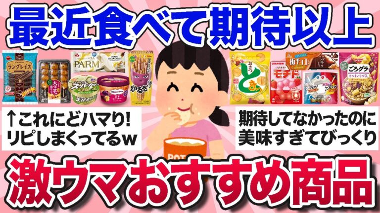 【有益スレ】最近買って大正解！秋の新商品などおすすめのお菓子・食べ物を教えて！【ガルちゃんまとめ】