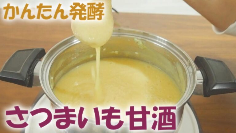 お米で作るより簡単‼ 鍋で作るさつまいも甘酒#345