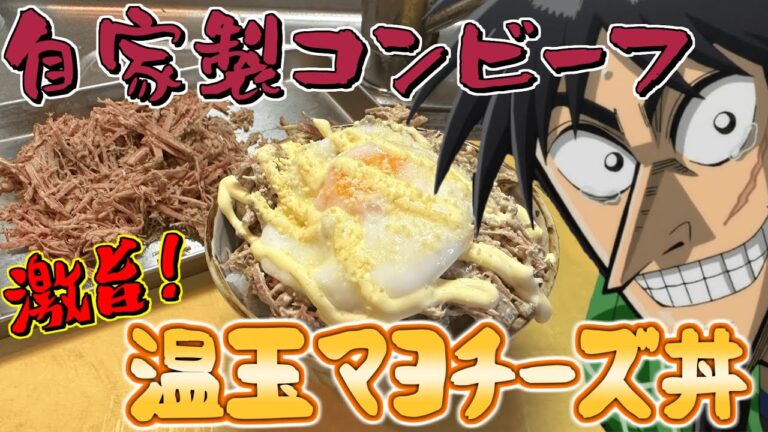 死ぬほど好きなコンビーフを手作りして最強の丼ぶりを生み出すカイジ