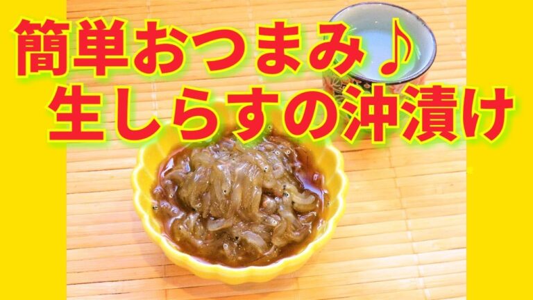★レシピ動画★簡単おつまみ♪生しらすの沖漬け★【hirokoh(ひろこぉ)のおだいどこ】