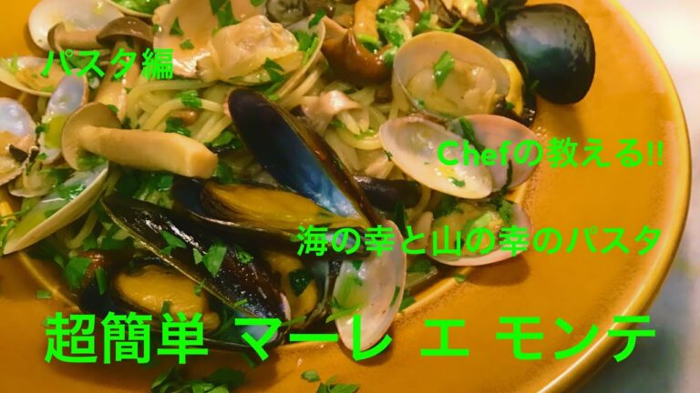 【超簡単】海の幸と山の幸のパスタ マーレエモンテ シェフの教える簡単イタリアンレシピ パスタ編