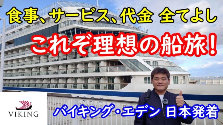 バイキング・エデン  日本発着クルーズ　乗船レポート。ラグジュアリー客船がこの値段！？コスパ最強の18歳未満乗船不可の大人の船旅