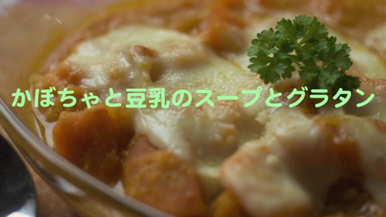 ヘルシー！かぼちゃと豆乳でスープとグラタン「こだわり半分シンプルレシピ」