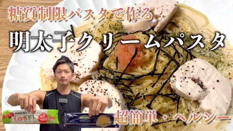糖質制限パスタで作る明太子クリームパスタ〜低糖質・高たんぱく・低脂質〜超簡単！ヘルシー！脂質10g以下！