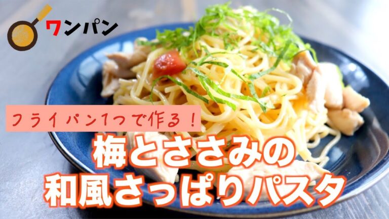 【クイックメニュー】梅とささみのさっぱり和風パスタ【ワンパン】【※ささみの筋取り解説付】
