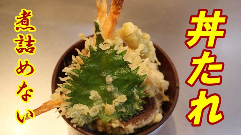 【天丼のたれ】煮詰めない作り方！時短で主婦の方必見です！でも、市販のめんつゆには負けます。