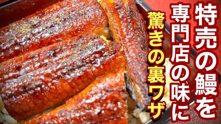 スーパーの半額うなぎを身はふわふわ皮はかりッと仕上げる方法と驚きの栄養を管理栄養士が解説