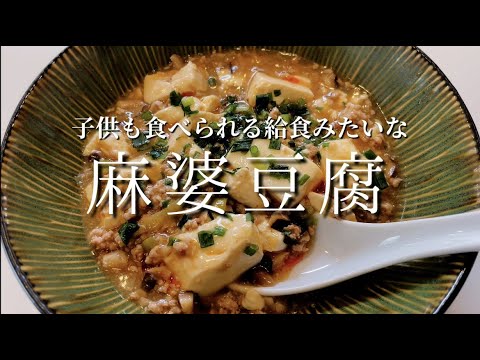 【給食みたいな麻婆豆腐】コチュジャン、干し椎茸入り。子供も食べられる！