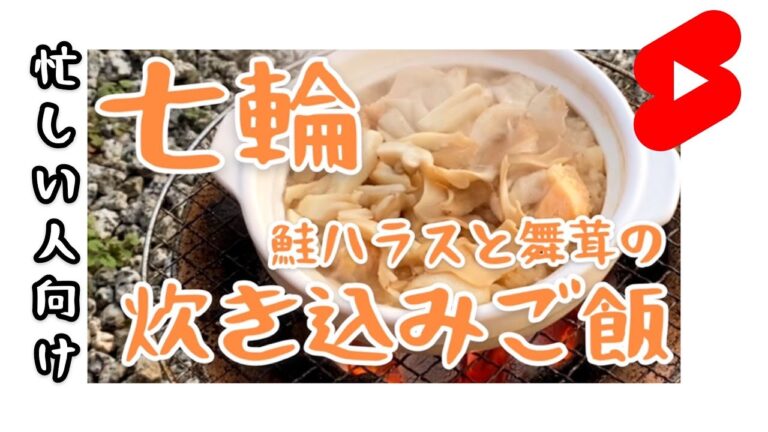 #shorts 七輪で鮭ハラスと舞茸の炊き込みご飯を炊きました