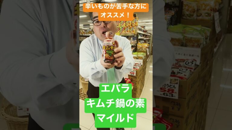 【食品スーパー】 辛いものが苦手な方にオススメ！「エバラ キムチ鍋の素 マイルド」 人吉