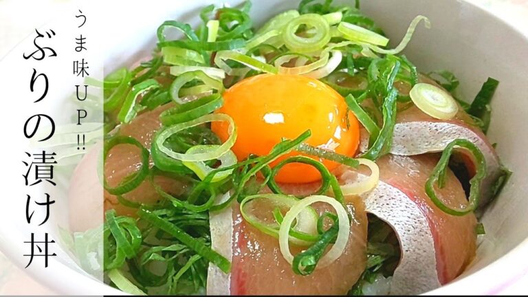 【ちょっと贅沢で簡単】ぶりの脂＋タレのうま味＋卵黄で最高の一杯《ぶりの漬け丼》
