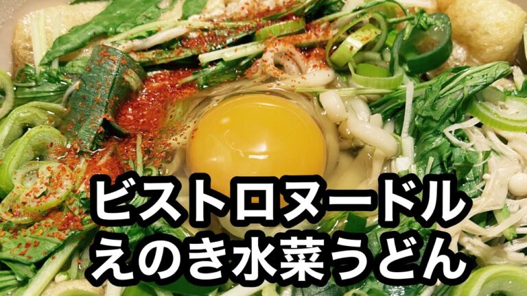 スリコビストロヌードルでえのき水菜うどん　#稲庭うどん#スリーコインズ#Shorts#うどん#レンジ#水菜#蒸し野菜#月見うどん#Udon#marugame#使い方#レシピ#ビストロヌードル