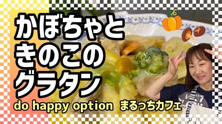 【かぼちゃときのこのグラタン】#079